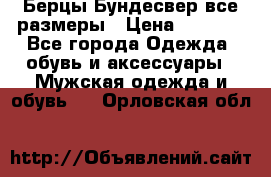 Берцы Бундесвер все размеры › Цена ­ 8 000 - Все города Одежда, обувь и аксессуары » Мужская одежда и обувь   . Орловская обл.